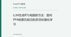 LLM生成RTL电路新方法：面向PPA帕累托前沿的多目标强化学习