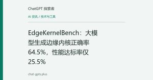 EdgeKernelBench：大模型生成边缘内核正确率64.5%，性能达标率仅25.5%