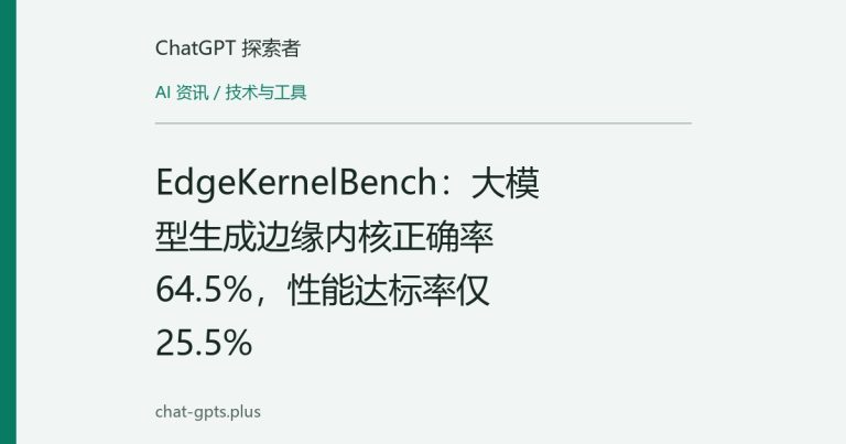 EdgeKernelBench：大模型生成边缘内核正确率64.5%，性能达标率仅25.5%
