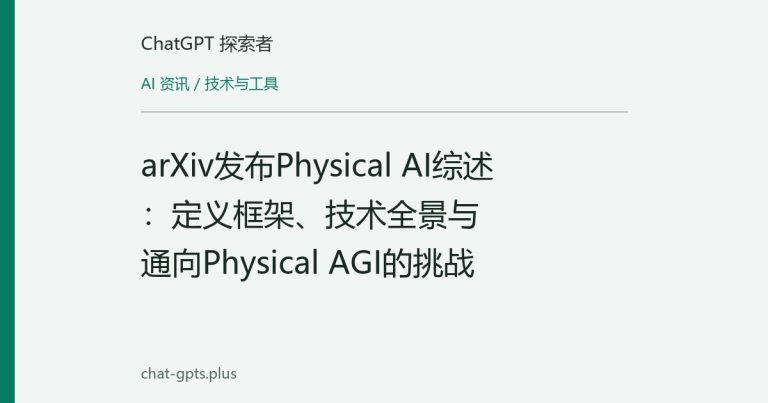 arXiv发布Physical AI综述：定义框架、技术全景与通向Physical AGI的挑战