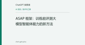 ASAP 框架：训练前评测大模型智能体能力的新方法