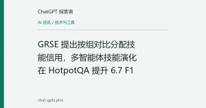 GRSE 提出按组对比分配技能信用，多智能体技能演化在 HotpotQA 提升 6.7 F1