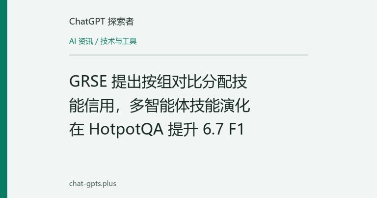 GRSE 提出按组对比分配技能信用,多智能体技能演化在 HotpotQA 提升 6.7 F1