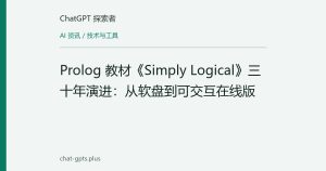 Prolog 教材《Simply Logical》三十年演进：从软盘到可交互在线版