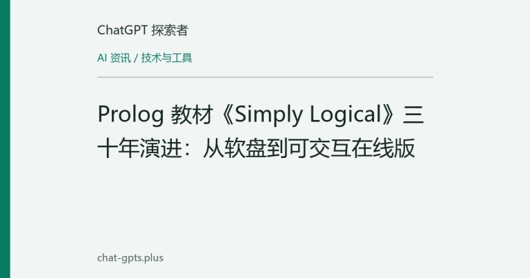 Prolog 教材《Simply Logical》三十年演进：从软盘到可交互在线版