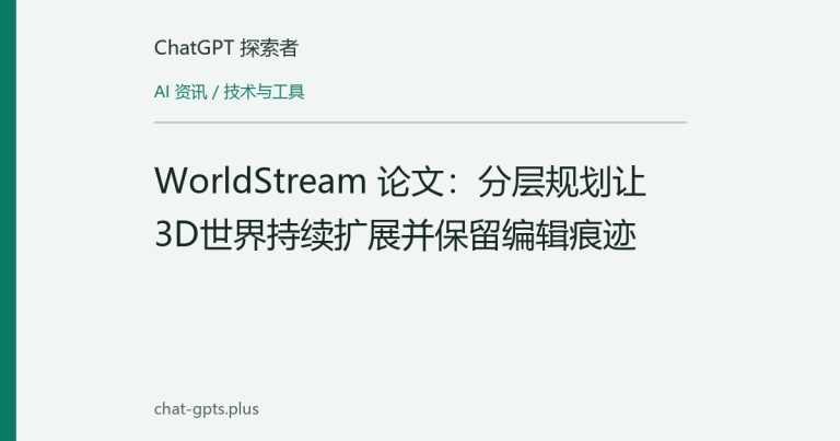 WorldStream 论文：分层规划让3D世界持续扩展并保留编辑痕迹
