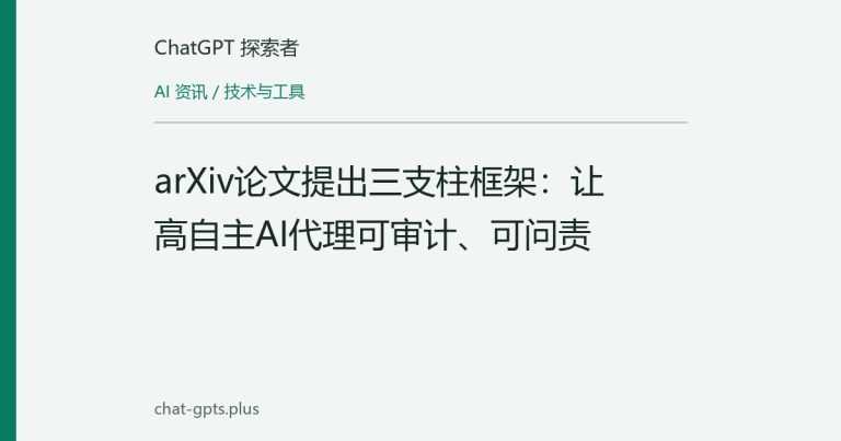 arXiv论文提出三支柱框架:让高自主AI代理可审计、可问责
