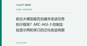 前沿大模型能否自建并改进任务执行框架？ARC-AGI-3 控制实验显示两轮修订的泛化收益有限