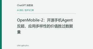 OpenMobile-2：开源手机Agent反超，应用多样性的价值胜过数据量