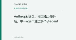 Anthropic建议：模型能力提升后，单一agent胜过多个子agent