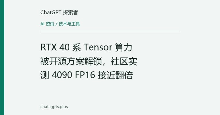 RTX 40 系 Tensor 算力被开源方案解锁，社区实测 4090 FP16 接近翻倍