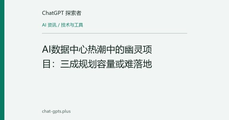 AI数据中心热潮中的幽灵项目:三成规划容量或难落地