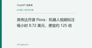 英伟达开源 Flora：机器人视频标注每小时 0.72 美元，便宜约 125 倍