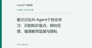 推文讨论AI Agent个性化学习：识别知识盲点、即时反馈，强调教师监督与隐私