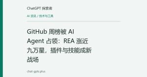 GitHub 周榜被 AI Agent 占领：REA 涨近九万星，插件与技能成新战场