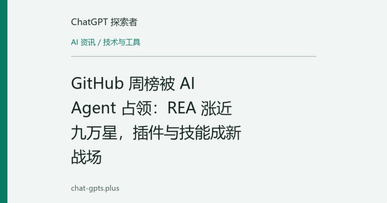 GitHub 周榜被 AI Agent 占领：REA 涨近九万星，插件与技能成新战场