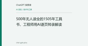 500年无人读全的1505年工具书，工程师用AI逐页转录解读