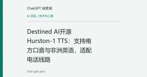 Destined AI开源Hurston-1 TTS：支持南方口音与非洲英语，适配电话线路