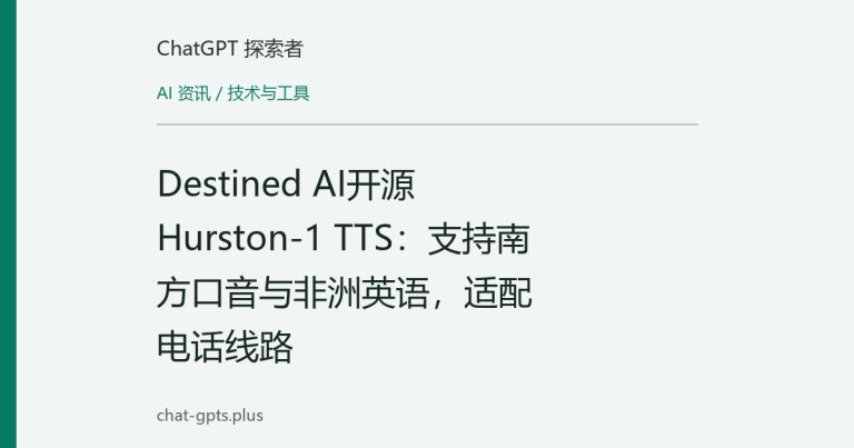 Destined AI开源Hurston-1 TTS:支持南方口音与非洲英语,适配电话线路