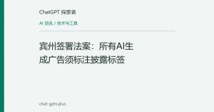 宾州签署法案：所有AI生成广告须标注披露标签