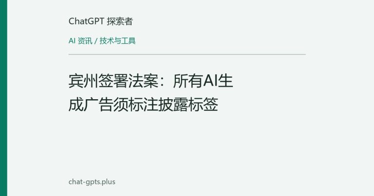 宾州签署法案:所有AI生成广告须标注披露标签