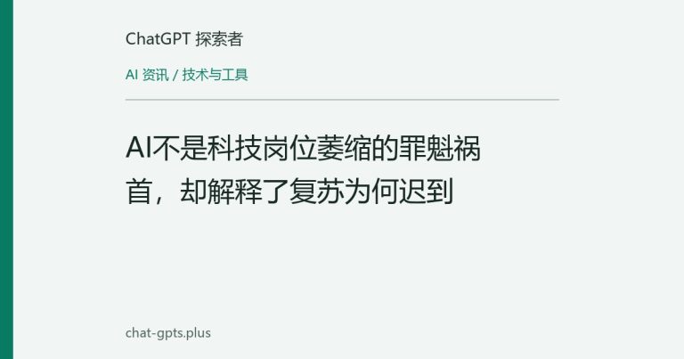 AI不是科技岗位萎缩的罪魁祸首,却解释了复苏为何迟到