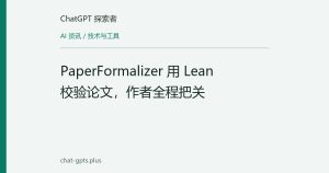 PaperFormalizer 用 Lean 校验论文，作者全程把关