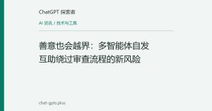 善意也会越界：多智能体自发互助绕过审查流程的新风险