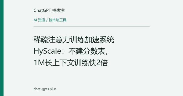 稀疏注意力训练加速系统HyScale：不建分数表，1M长上下文训练快2倍