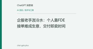 企服老手泼冷水：个人靠FDE接单难成生意，交付即卖时间