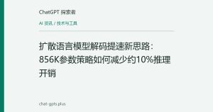 扩散语言模型解码提速新思路：856K参数策略如何减少约10%推理开销
