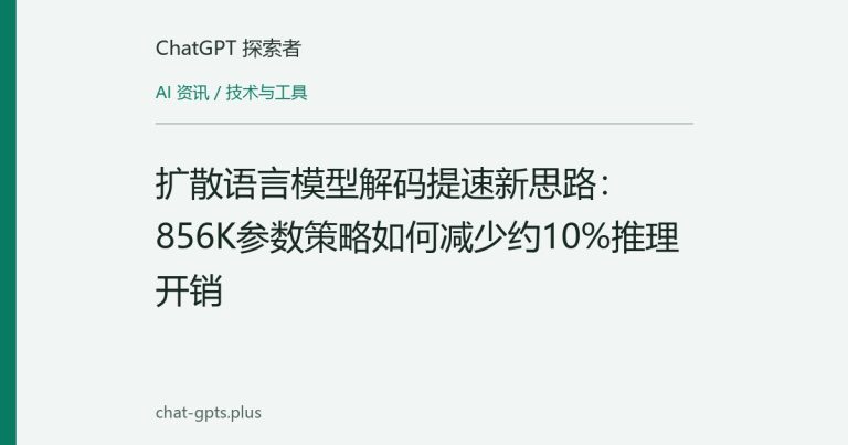 扩散语言模型解码提速新思路:856K参数策略如何减少约10%推理开销