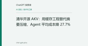 清华开源 AKV：用缓存工程替代摘要压缩，Agent 平均成本降 27.7%