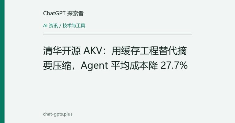 清华开源 AKV:用缓存工程替代摘要压缩,Agent 平均成本降 27.7%