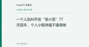 一个人加AI开发“签小签”77天回本，个人小程序值不值得做