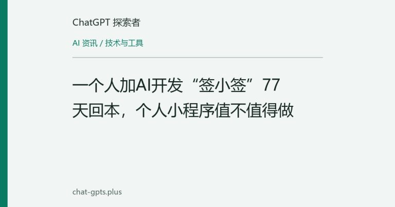 一个人加AI开发“签小签”77天回本，个人小程序值不值得做