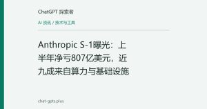 Anthropic S-1曝光：上半年净亏807亿美元，近九成来自算力与基础设施