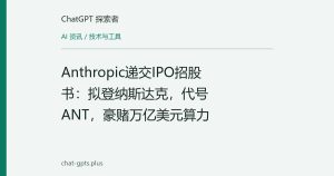 Anthropic递交IPO招股书：拟登纳斯达克，代号ANT，豪赌万亿美元算力
