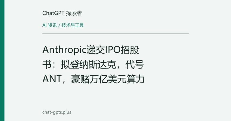 Anthropic递交IPO招股书：拟登纳斯达克，代号ANT，豪赌万亿美元算力