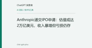 Anthropic递交IPO申请：估值或达2万亿美元，收入暴增但亏损仍存