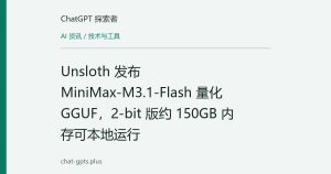Unsloth 发布 MiniMax-M3.1-Flash 量化 GGUF，2-bit 版约 150GB 内存可本地运行