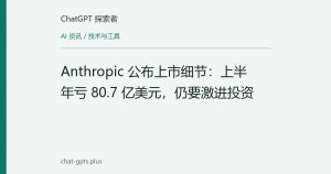 Anthropic 公布上市细节：上半年亏 80.7 亿美元，仍要激进投资