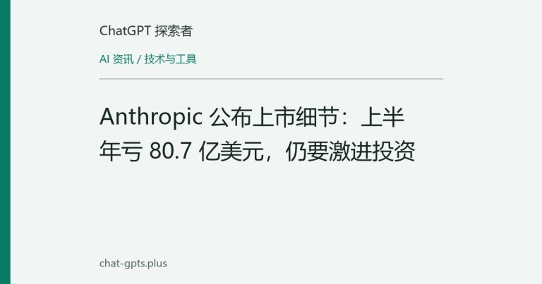 Anthropic 公布上市细节：上半年亏 80.7 亿美元，仍要激进投资