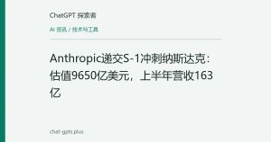 Anthropic递交S-1冲刺纳斯达克：估值9650亿美元，上半年营收163亿