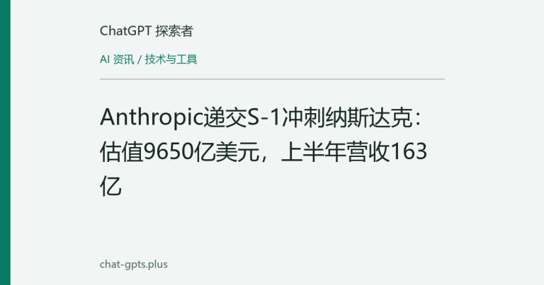 Anthropic递交S-1冲刺纳斯达克:估值9650亿美元,上半年营收163亿
