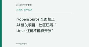 r/opensource 全面禁止 AI 相关项目，社区质疑“Linux 还能不能算开源”