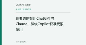 瑞典政府禁用ChatGPT与Claude，微软Copilot获准受限使用