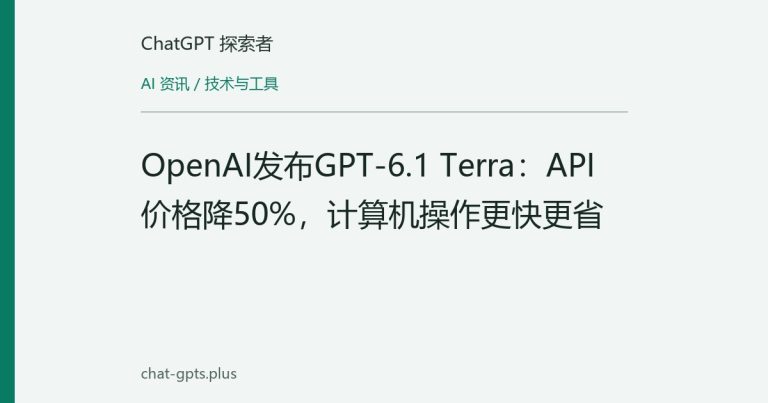 OpenAI发布GPT-6.1 Terra：API价格降50%，计算机操作更快更省