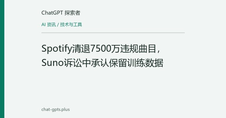 Spotify清退7500万违规曲目，Suno诉讼中承认保留训练数据