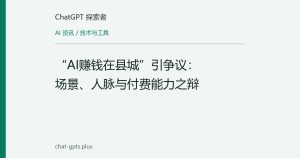 “AI赚钱在县城”引争议：场景、人脉与付费能力之辩